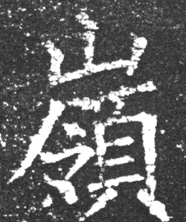 欧阳询·楷书·嶺