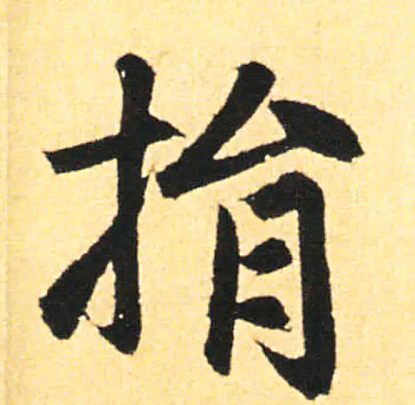 赵孟頫·楷书·捐