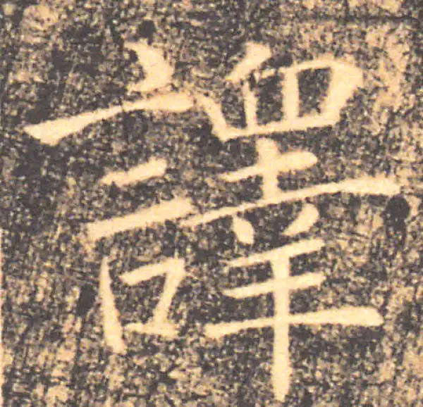 褚遂良·楷书·译