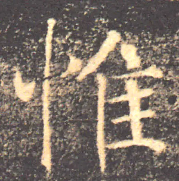 褚遂良·楷书·惟