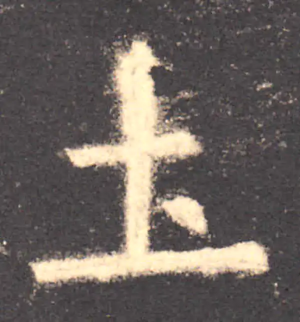 欧阳询·楷书·土