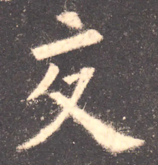 欧阳询·楷书·交