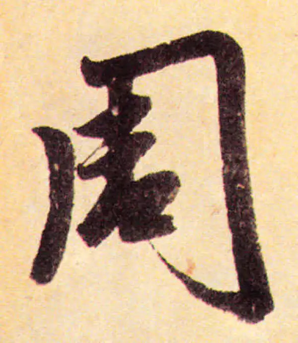 赵孟頫·楷书·周