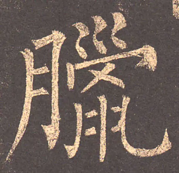 柳公权·楷书·腊