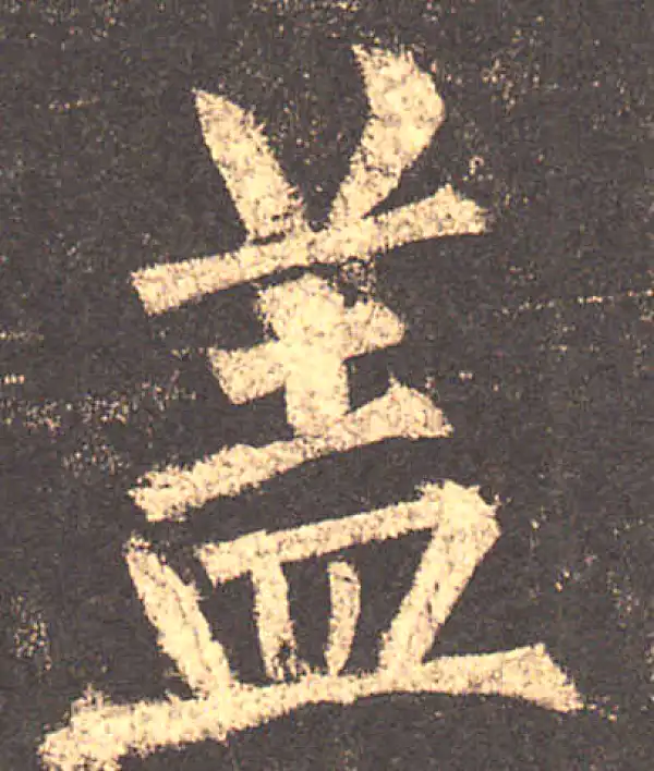 柳公权·楷书·蓋