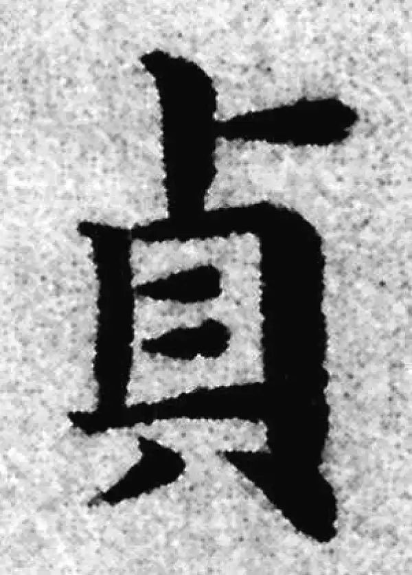 赵孟頫·楷书·贞