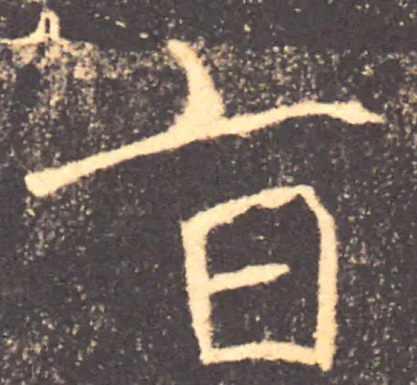 褚遂良·楷书·旨