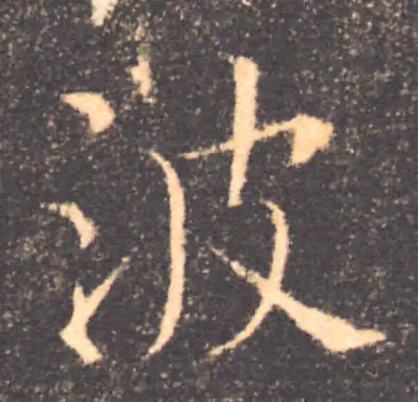 褚遂良·楷书·波