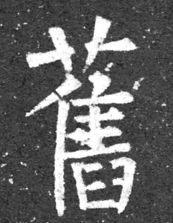 柳公权·楷书·旧