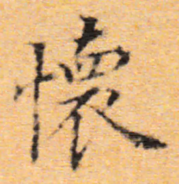 董其昌·楷书·怀