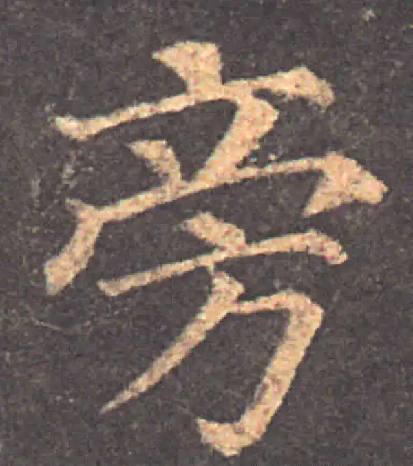 颜真卿·楷书·旁