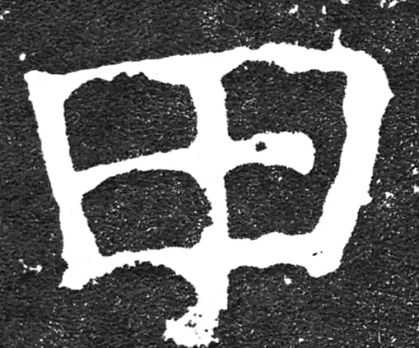 颜真卿·楷书·甲