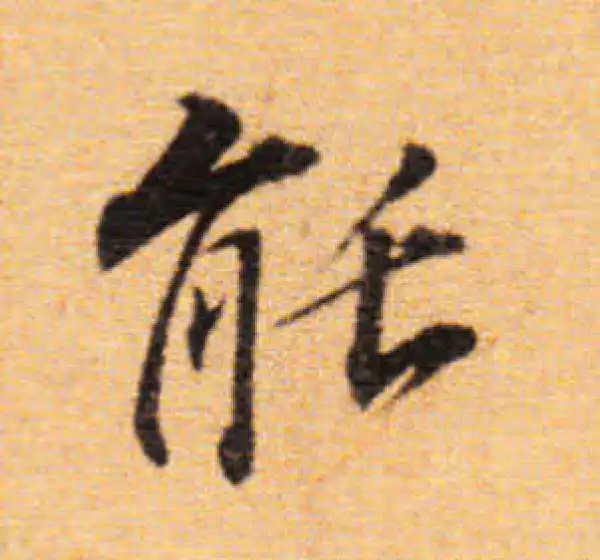 董其昌·楷书·能