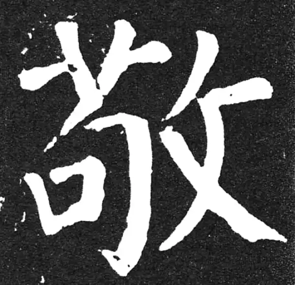 颜真卿·楷书·敬