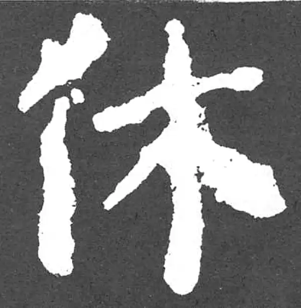 颜真卿·楷书·休