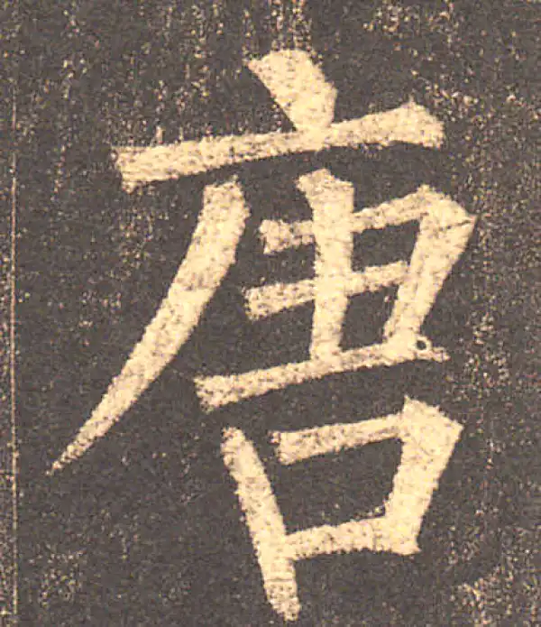 柳公权·楷书·唐