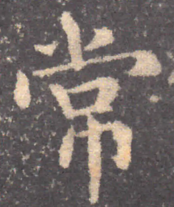 钟繇·楷书·常