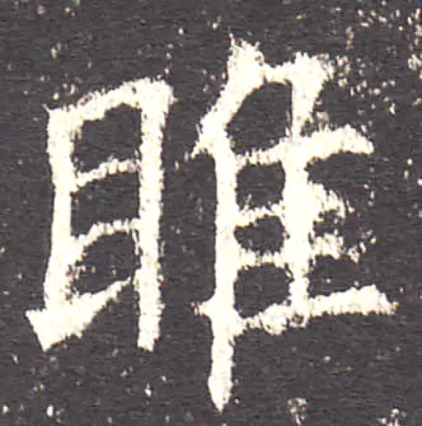 欧阳询·楷书·睢