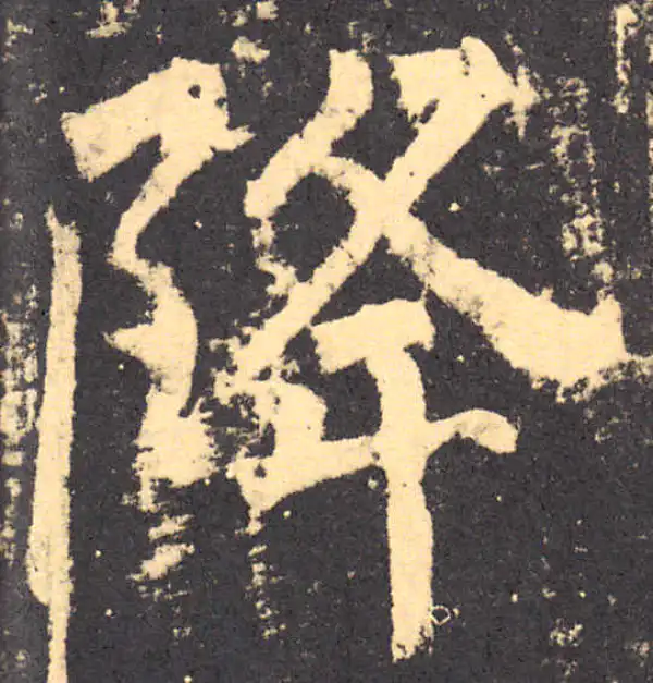 柳公权·楷书·降