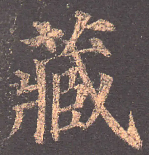 颜真卿·楷书·藏