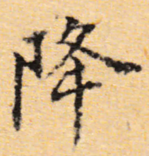 董其昌·楷书·降