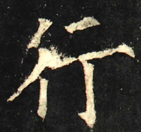 欧阳询·楷书·行