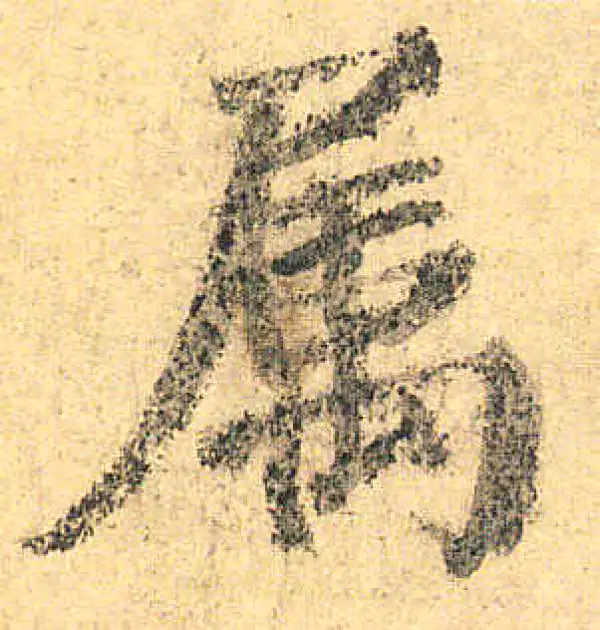 颜真卿·楷书·屬