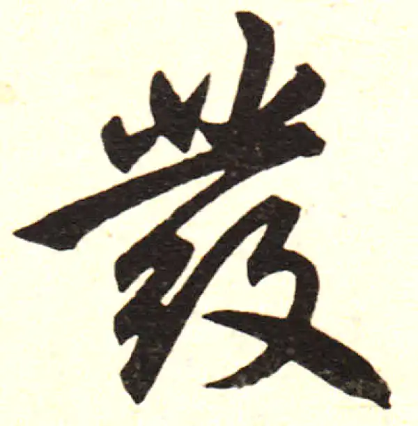 赵孟頫·楷书·發