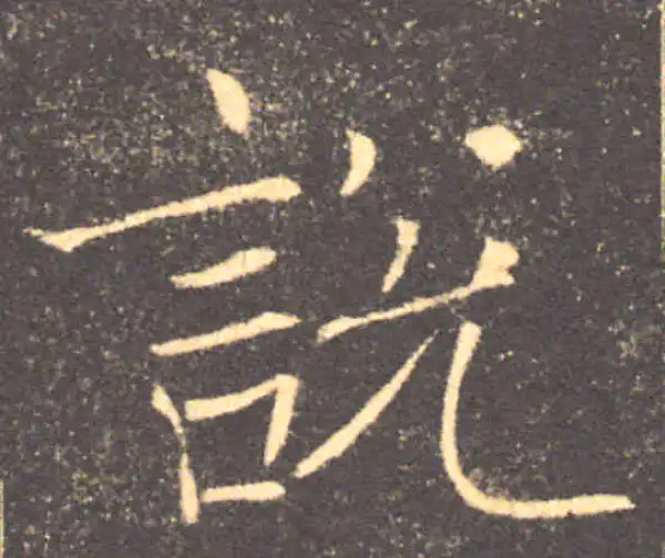 褚遂良·楷书·說