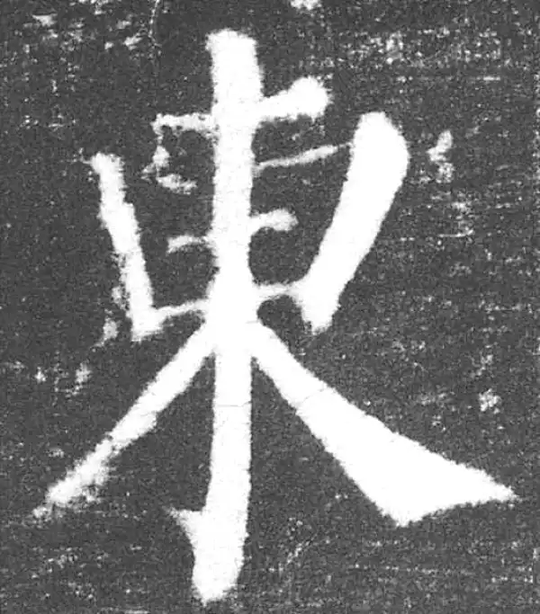 颜真卿·楷书·東