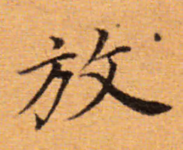 董其昌·楷书·放