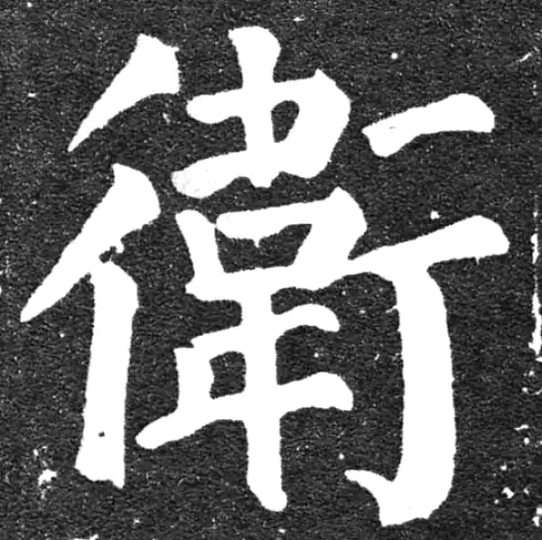 颜真卿·楷书·卫