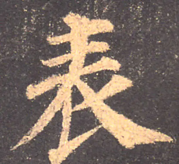 颜真卿·楷书·表