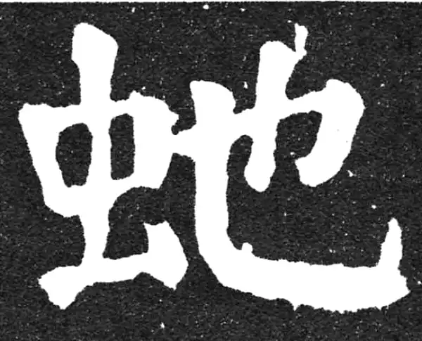 颜真卿·楷书·蛇