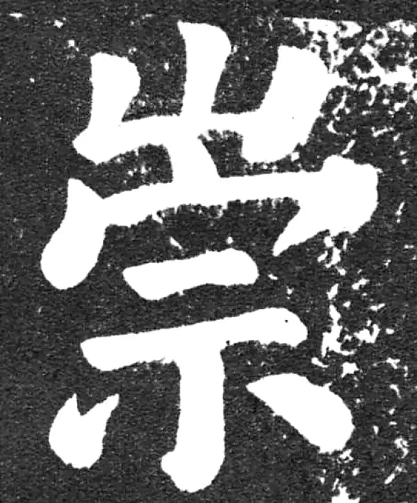 颜真卿·楷书·崇