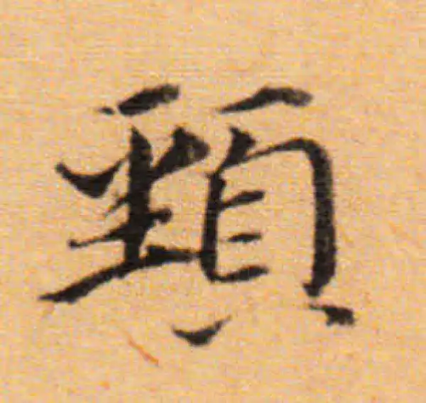 董其昌·楷书·颈