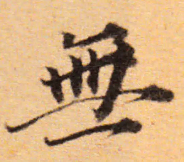 董其昌·楷书·无