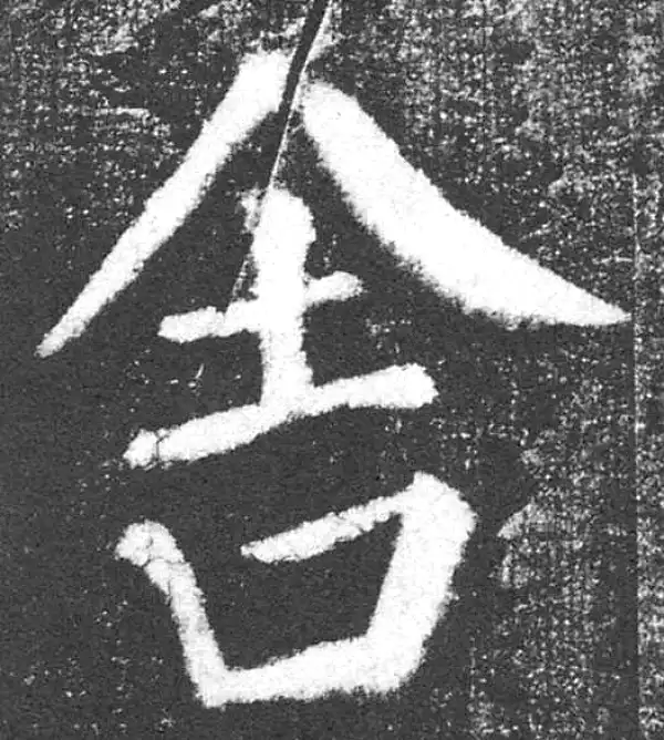 颜真卿·楷书·舍