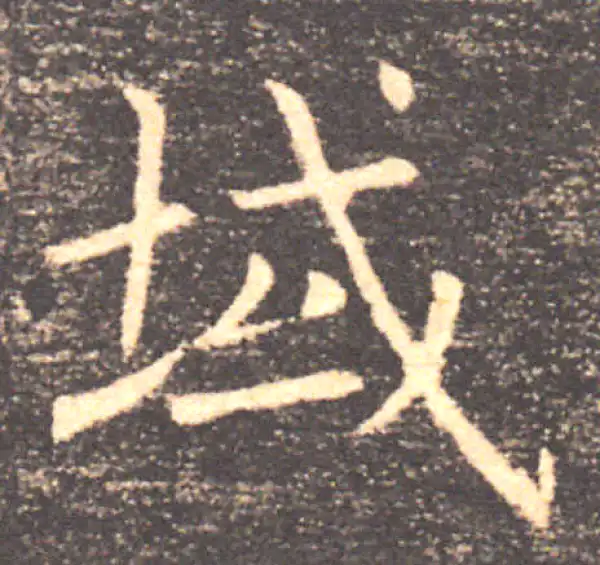 褚遂良·楷书·域