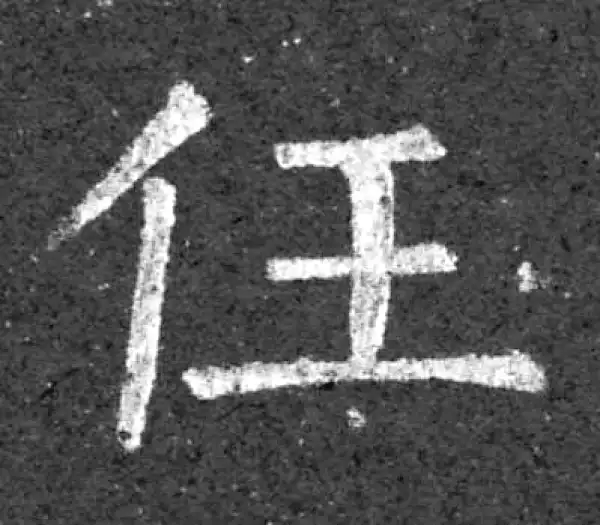 柳公权·楷书·任