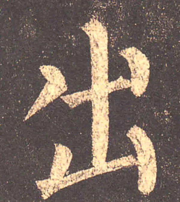 柳公权·楷书·出