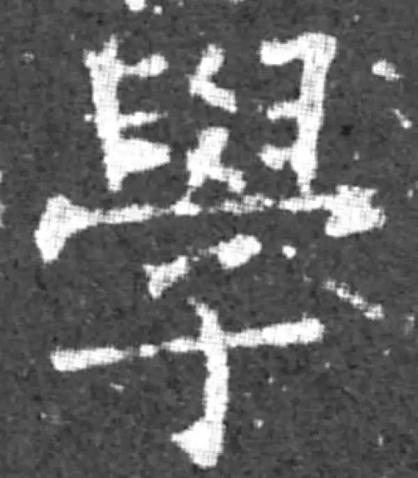 柳公权·楷书·學