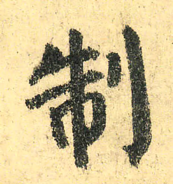 颜真卿·楷书·制