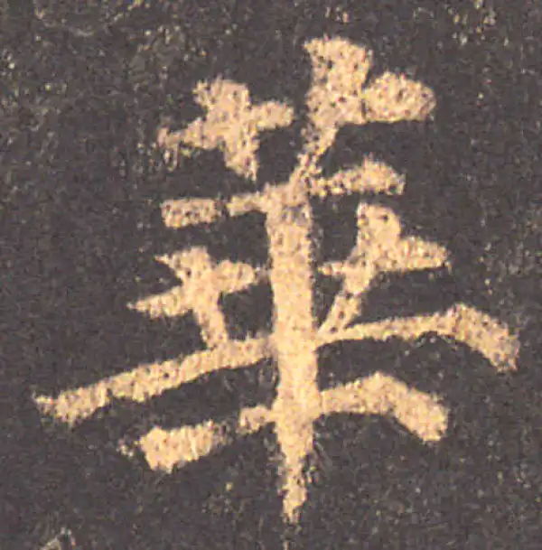 颜真卿·楷书·華