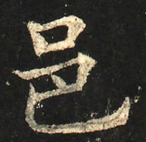 欧阳询·楷书·邑