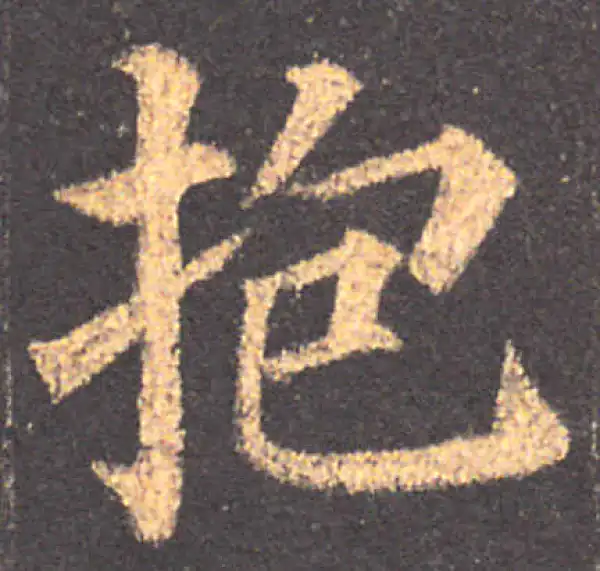 颜真卿·楷书·抱