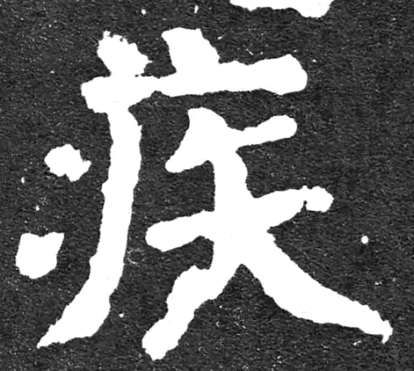 颜真卿·楷书·疾