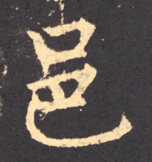 柳公权·楷书·邑