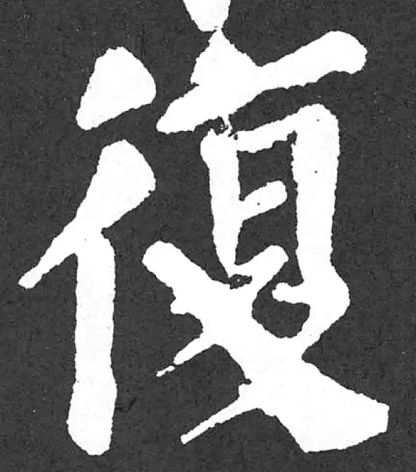 颜真卿·楷书·复