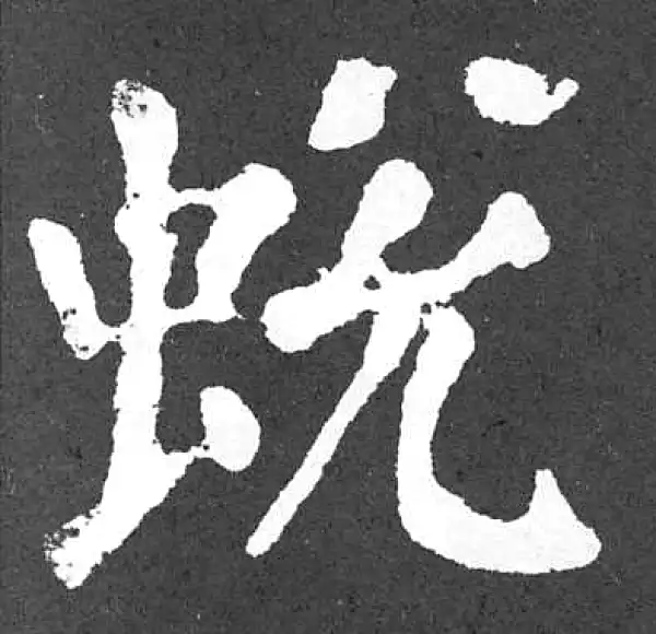 颜真卿·楷书·蛻